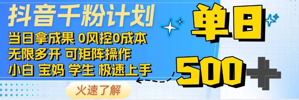 抖音千粉计划，日入500+，包落地，当日拿成果创学金矿——2025年领先的创业与教育知识付费平台创学金矿· 知识付费平台