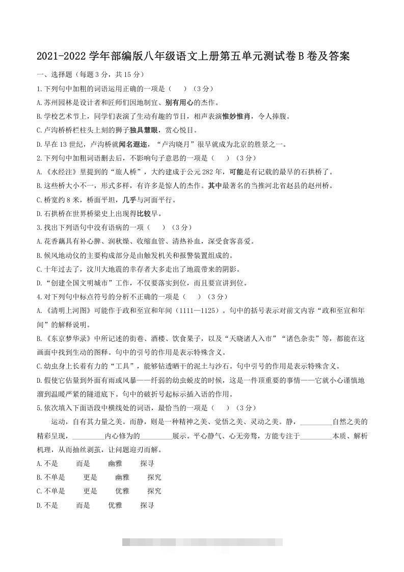 2021-2022学年部编版八年级语文上册第五单元测试卷B卷及答案(Word版)创学金矿——2025年领先的创业与教育知识付费平台创学金矿· 知识付费平台