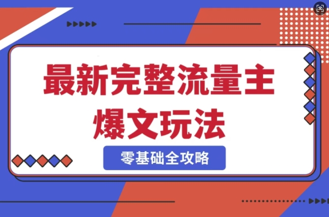 完整爆款公众号玩法，冷门新赛道，每天5分钟，每天轻松出爆款创学金矿——2025年领先的创业与教育知识付费平台创学金矿· 知识付费平台
