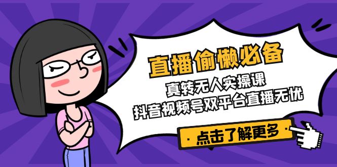 直播偷懒必备！真转无人实操课，抖音视频号双平台直播无忧创学金矿——2025年领先的创业与教育知识付费平台创学金矿· 知识付费平台