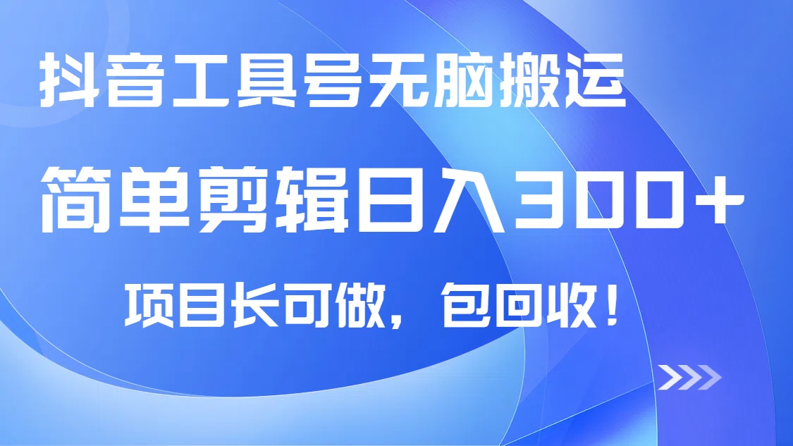 抖音工具号无脑搬运玩法，小白轻松可日入300+包回收，长期可做创学金矿——2025年领先的创业与教育知识付费平台创学金矿· 知识付费平台
