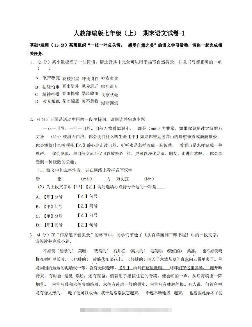 七年级（上）语文期末试卷5-1卷人教部编版创学金矿——2025年领先的创业与教育知识付费平台创学金矿· 知识付费平台