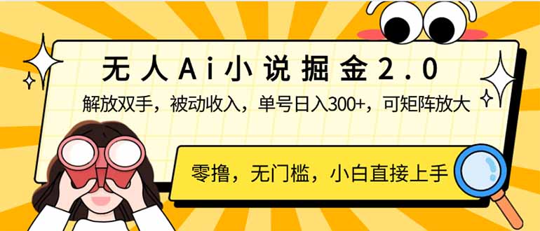 无人Ai小说掘金2.0，被动收入，解放双手，单号日入300+，可矩阵操作，…创学金矿——2025年领先的创业与教育知识付费平台创学金矿· 知识付费平台