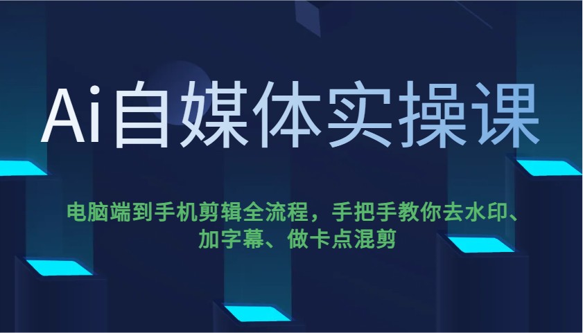 Ai自媒体实操课，电脑端到手机剪辑全流程，手把手教你去水印、加字幕、做卡点混剪创学金矿——2025年领先的创业与教育知识付费平台创学金矿· 知识付费平台