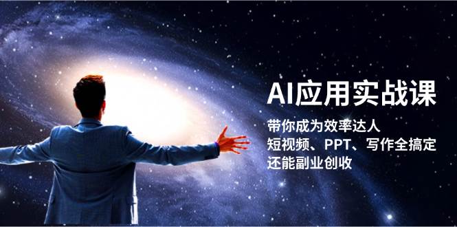 AI应用实战课：带你成为效率达人！短视频、PPT、写作全搞定，还能副业创收创学金矿——2025年领先的创业与教育知识付费平台创学金矿· 知识付费平台