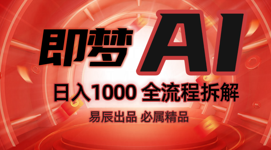 抖音最火的副业玩法拆解！即梦AI抖音副业操作全流程教学！创学金矿——2025年领先的创业与教育知识付费平台创学金矿· 知识付费平台