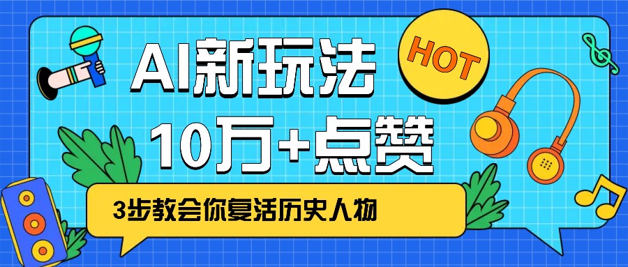 利用AI让历史 “活” 起来，3步教会你复活历史人物，轻松10万+点赞！创学金矿——2025年领先的创业与教育知识付费平台创学金矿· 知识付费平台