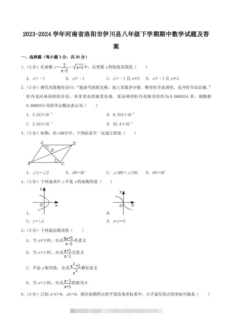2023-2024学年河南省洛阳市伊川县八年级下学期期中数学试题及答案(Word版)创学金矿——2025年领先的创业与教育知识付费平台创学金矿· 知识付费平台