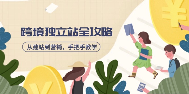 跨境独立站全攻略，从建站到营销，手把手教学，资源全推荐！创学金矿——2025年领先的创业与教育知识付费平台创学金矿· 知识付费平台