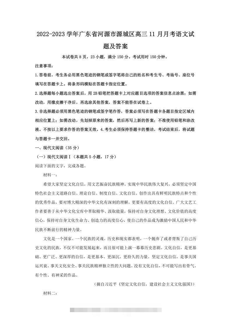 2022-2023学年广东省河源市源城区高三11月月考语文试题及答案(Word版)创学金矿——2025年领先的创业与教育知识付费平台创学金矿· 知识付费平台