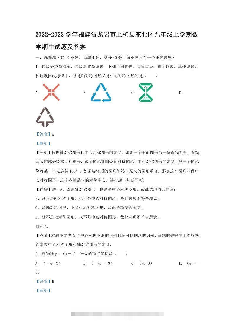 2022-2023学年福建省龙岩市上杭县东北区九年级上学期数学期中试题及答案(Word版)创学金矿——2025年领先的创业与教育知识付费平台创学金矿· 知识付费平台