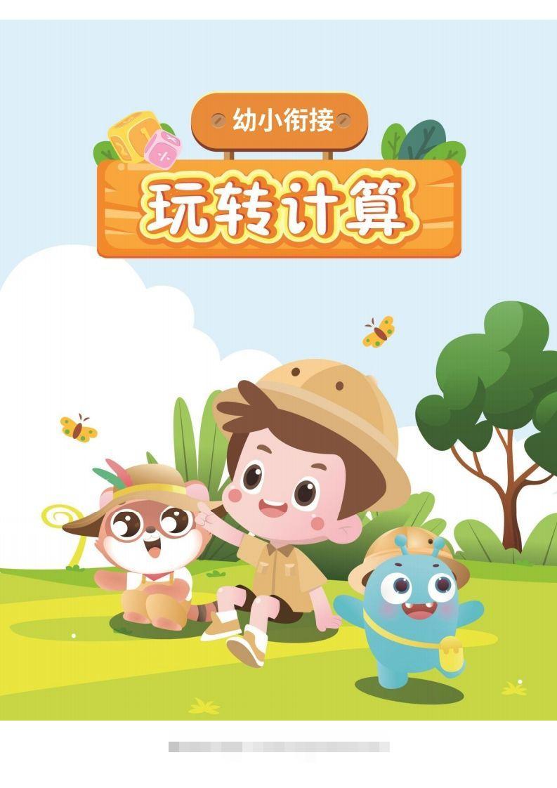 幼小衔接数学计算课创学金矿——2025年领先的创业与教育知识付费平台创学金矿· 知识付费平台
