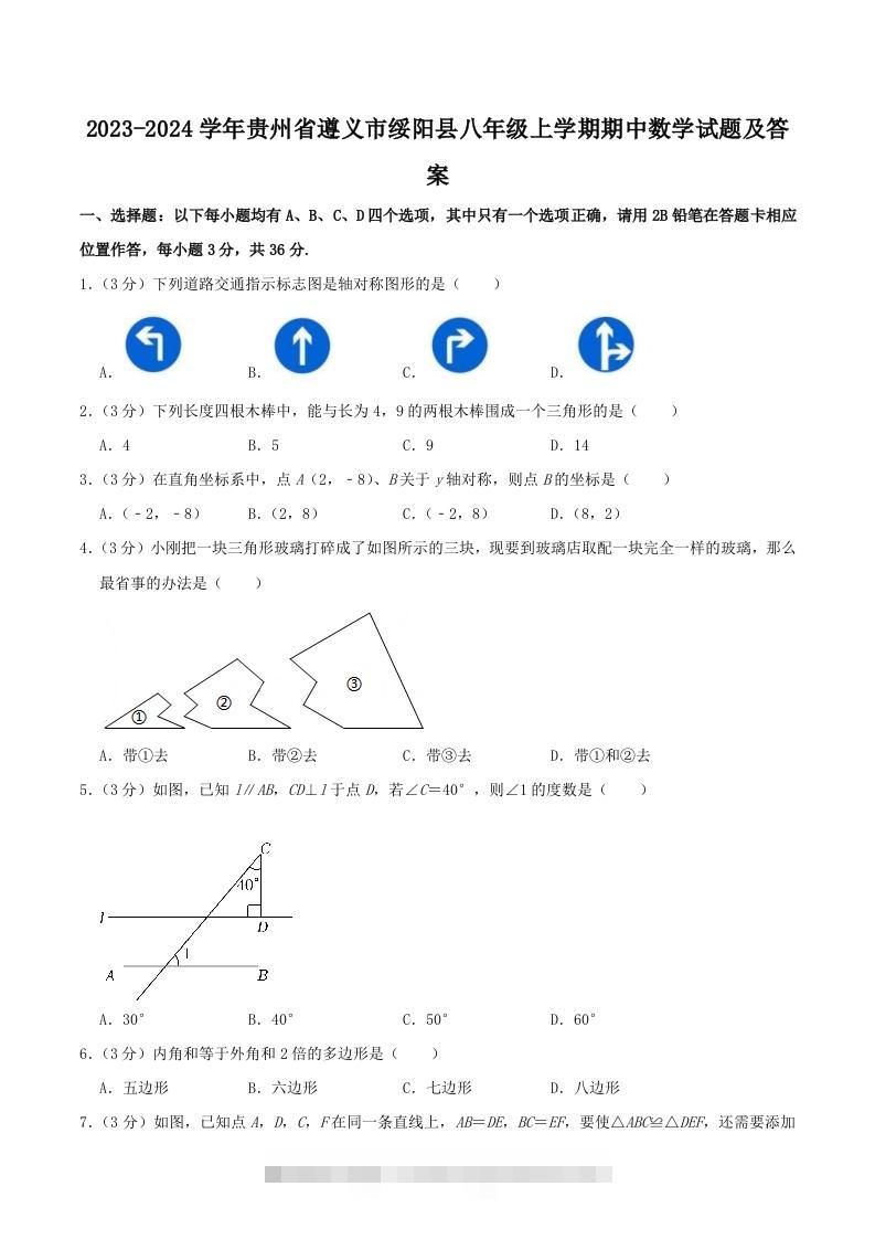 2023-2024学年贵州省遵义市绥阳县八年级上学期期中数学试题及答案(Word版)创学金矿——2025年领先的创业与教育知识付费平台创学金矿· 知识付费平台