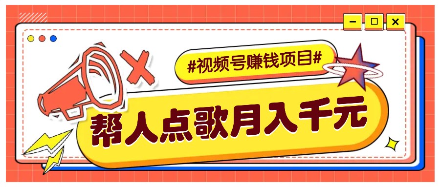 利用信息差赚钱项目，视频号帮人点歌也能轻松月入5000+创学金矿——2025年领先的创业与教育知识付费平台创学金矿· 知识付费平台
