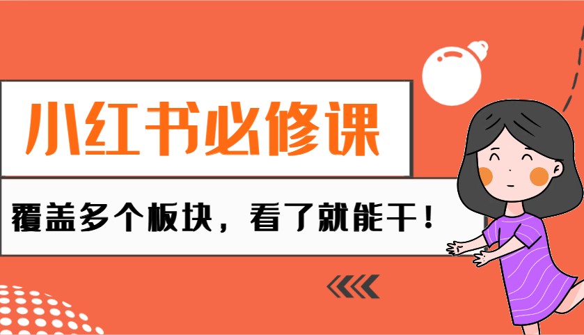 小红书必修课：电商/无人/获客/种草/mcn/直播等多个板块，看了就能干！创学金矿——2025年领先的创业与教育知识付费平台创学金矿· 知识付费平台