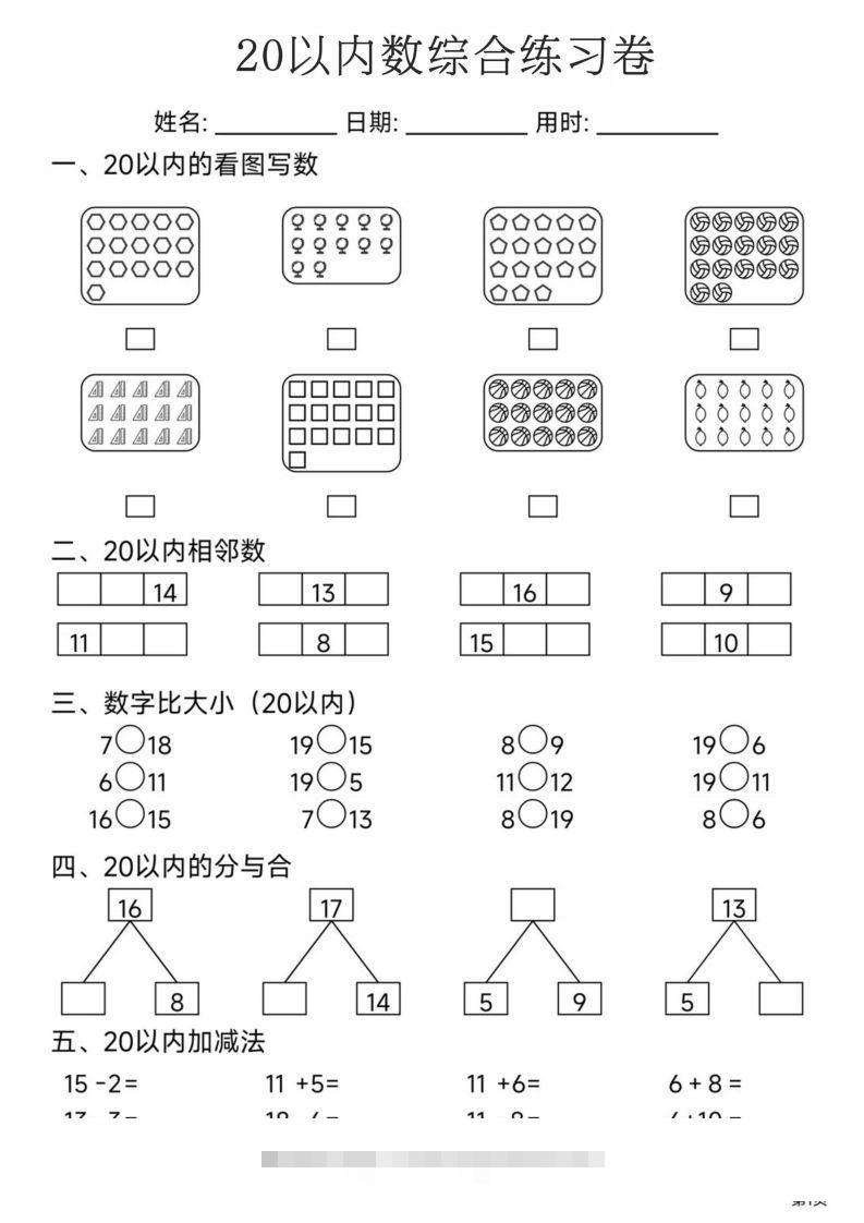 【数学】20以内数综合练习卷创学金矿——2025年领先的创业与教育知识付费平台创学金矿· 知识付费平台