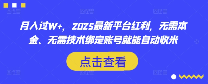 月入过W+，2025最新平台红利，无需本金、无需技术绑定账号就能自动收米创学金矿——2025年领先的创业与教育知识付费平台创学金矿· 知识付费平台