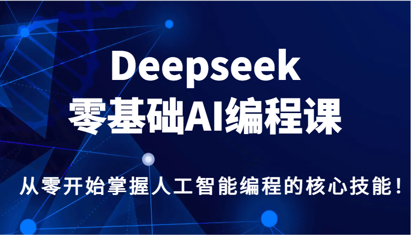 Deepseek零基础AI编程课，从零开始掌握人工智能编程的核心技能！创学金矿——2025年领先的创业与教育知识付费平台创学金矿· 知识付费平台