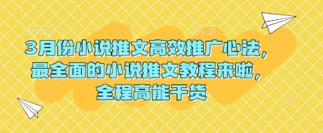 3月份小说推文高效推广心法，最全面的小说推文教程来啦，全程高能干货创学金矿——2025年领先的创业与教育知识付费平台创学金矿· 知识付费平台