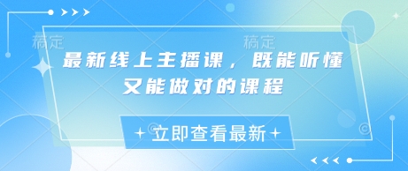 最新线上主播课，既能听懂又能做对的课程创学金矿——2025年领先的创业与教育知识付费平台创学金矿· 知识付费平台