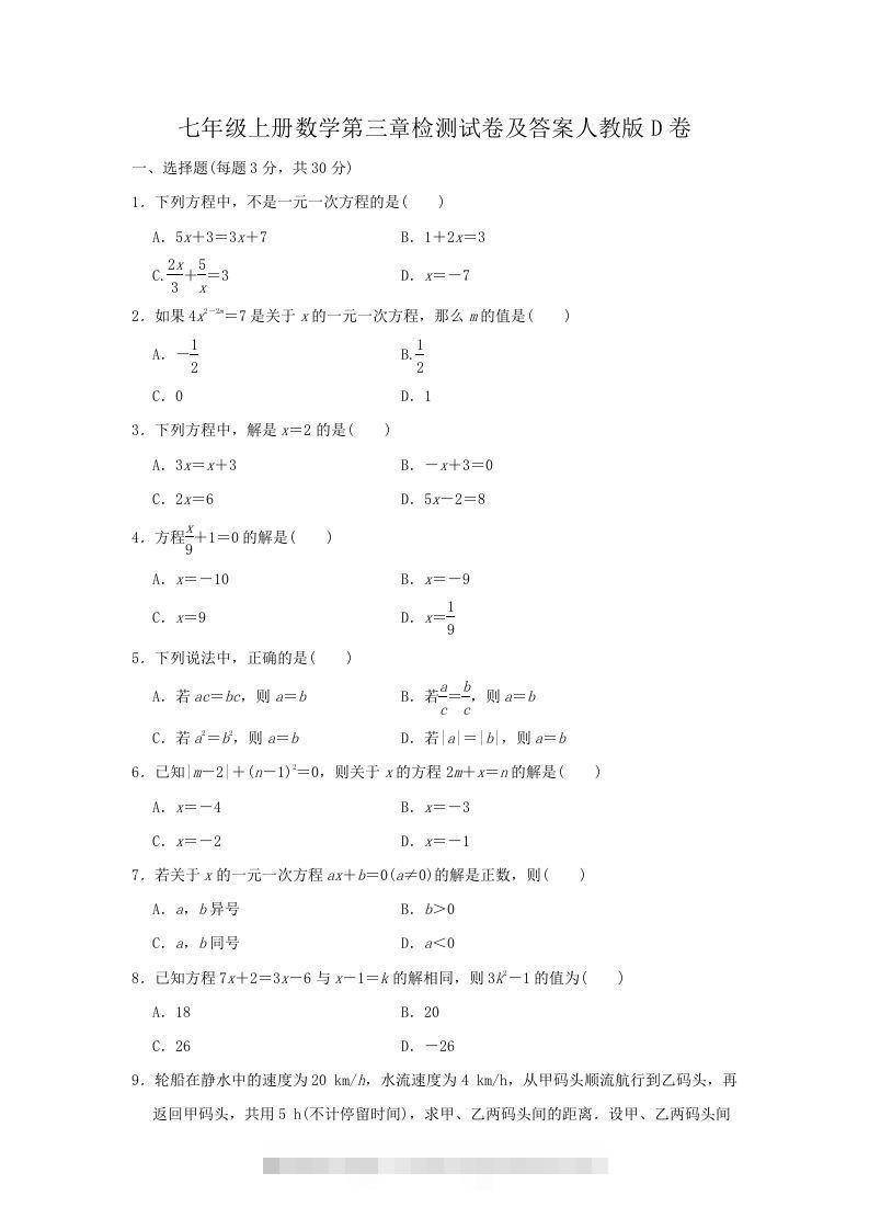 七年级上册数学第三章检测试卷及答案人教版D卷(Word版)创学金矿——2025年领先的创业与教育知识付费平台创学金矿· 知识付费平台