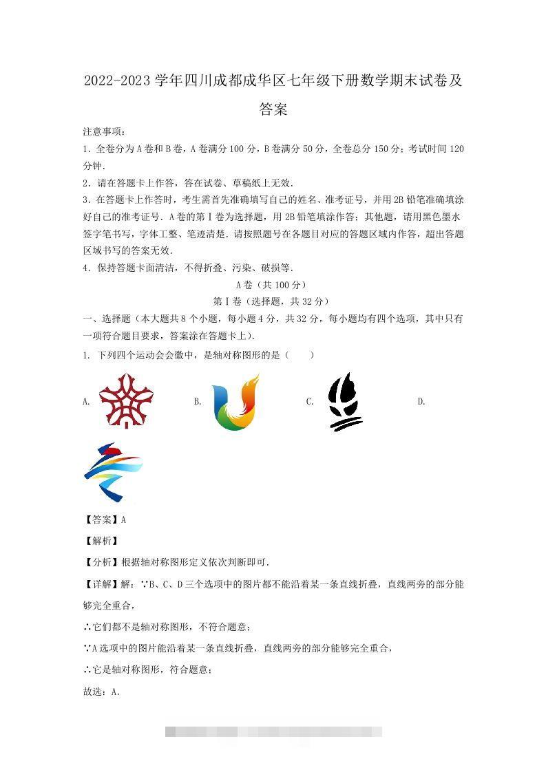 2022-2023学年四川成都成华区七年级下册数学期末试卷及答案(Word版)创学金矿——2025年领先的创业与教育知识付费平台创学金矿· 知识付费平台