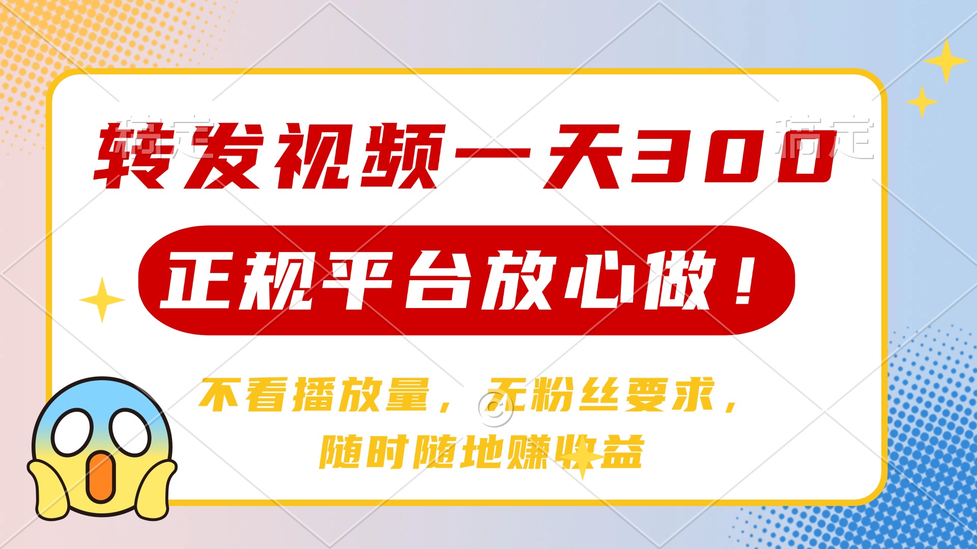转发视频一天300+，正规平台放心做，不看播放量，无粉丝要求，随时随地…创学金矿——2025年领先的创业与教育知识付费平台创学金矿· 知识付费平台