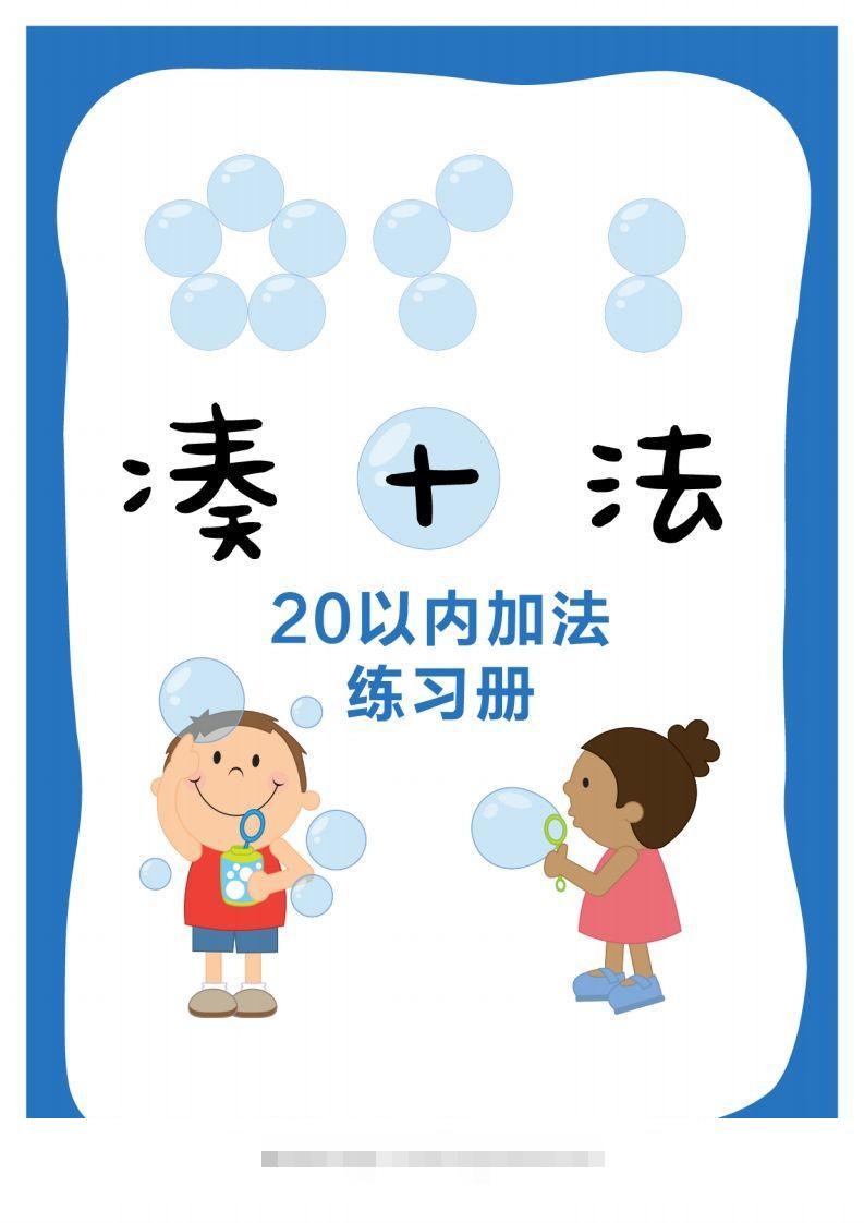【数学】数学练习｜凑十法20以内加法练习册创学金矿——2025年领先的创业与教育知识付费平台创学金矿· 知识付费平台