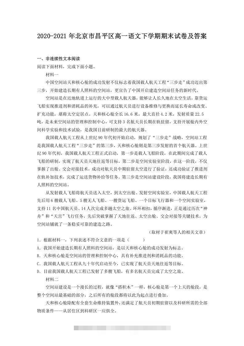 2020-2021年北京市昌平区高一语文下学期期末试卷及答案(Word版)创学金矿——2025年领先的创业与教育知识付费平台创学金矿· 知识付费平台
