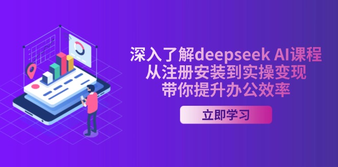 深入了解deepseek AI课程，从注册安装到实操变现，带你提升办公效率创学金矿——2025年领先的创业与教育知识付费平台创学金矿· 知识付费平台