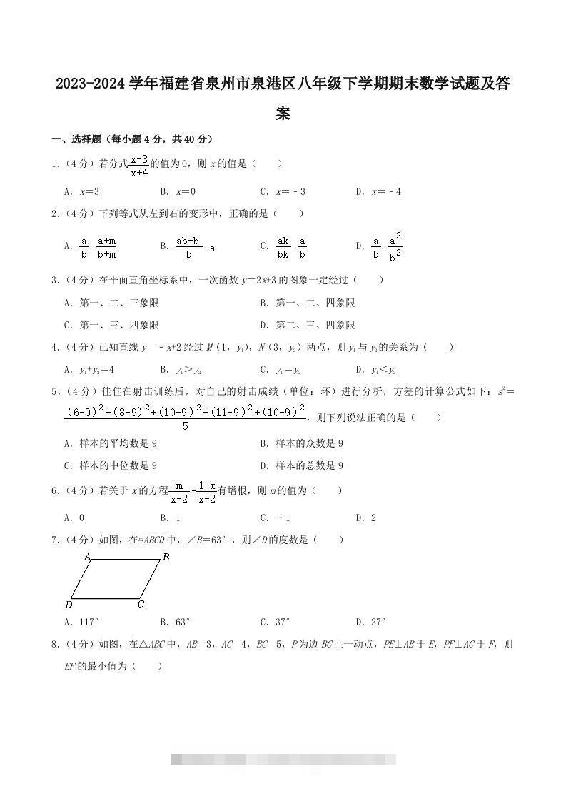 2023-2024学年福建省泉州市泉港区八年级下学期期末数学试题及答案(Word版)创学金矿——2025年领先的创业与教育知识付费平台创学金矿· 知识付费平台