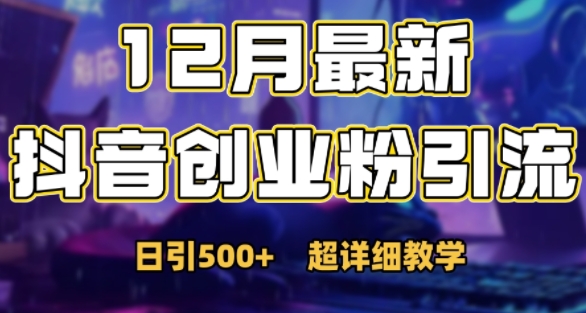 最新公开：12月份抖音日引500+创业粉秘籍创学金矿——2025年领先的创业与教育知识付费平台创学金矿· 知识付费平台