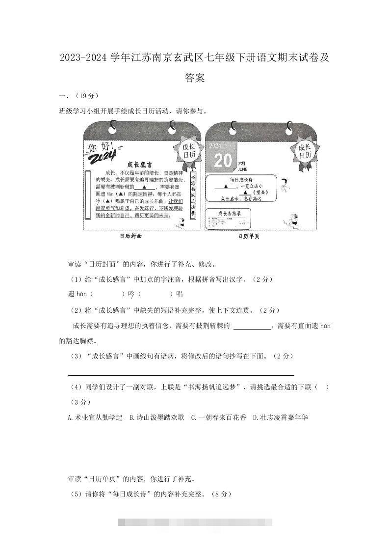 2023-2024学年江苏南京玄武区七年级下册语文期末试卷及答案(Word版)创学金矿——2025年领先的创业与教育知识付费平台创学金矿· 知识付费平台