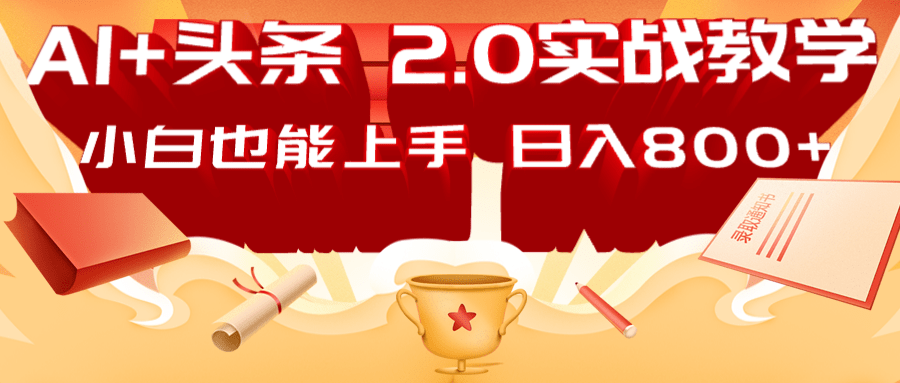 AI头条2.0战略部署：DeepSeek矩阵爆文，轻松日入800+指南创学金矿——2025年领先的创业与教育知识付费平台创学金矿· 知识付费平台