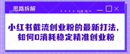 小红书截流创业粉的最新打法，如何0消耗稳定精准创业粉【思路拆解】创学金矿——2025年领先的创业与教育知识付费平台创学金矿· 知识付费平台