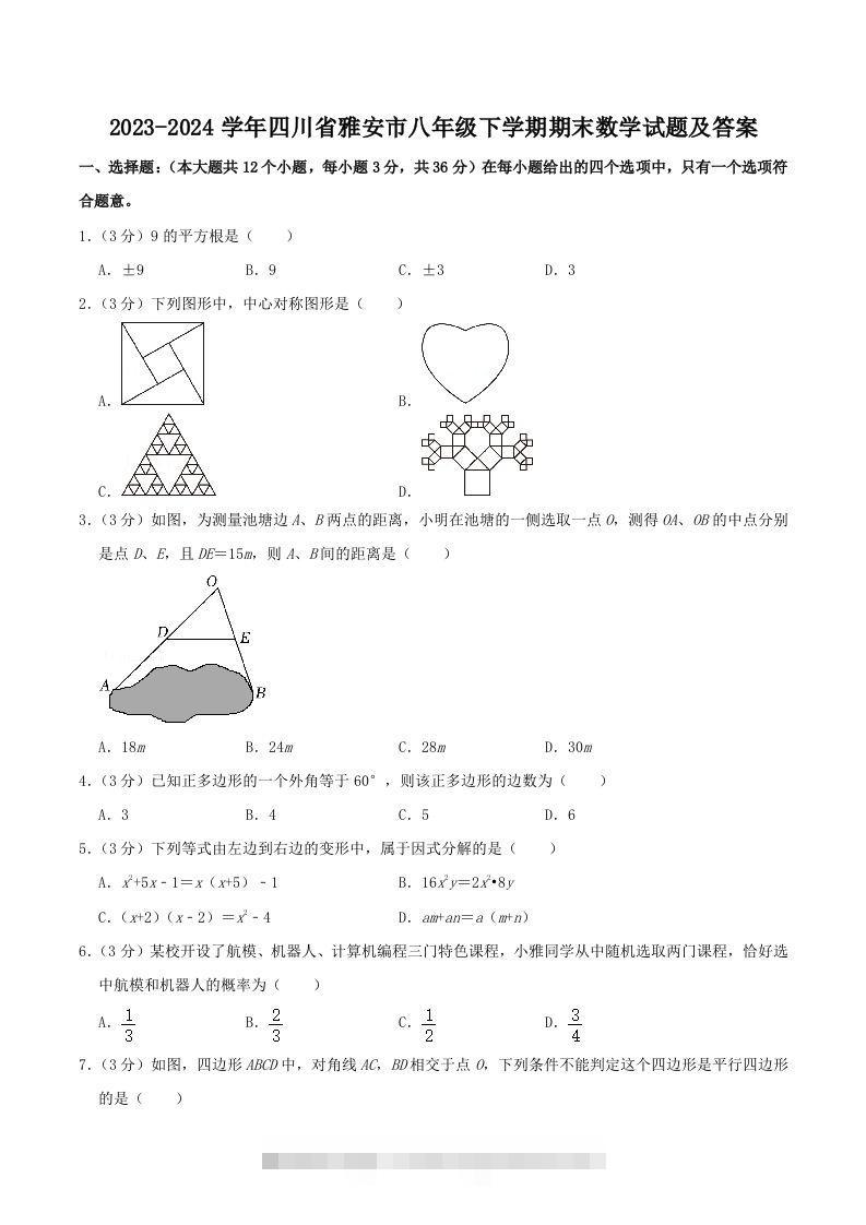 2023-2024学年四川省雅安市八年级下学期期末数学试题及答案(Word版)创学金矿——2025年领先的创业与教育知识付费平台创学金矿· 知识付费平台