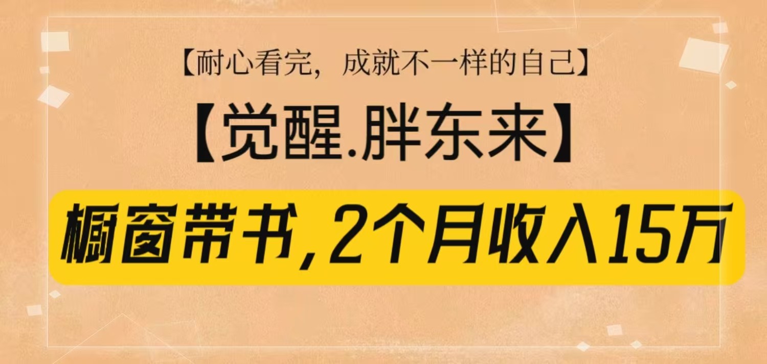 橱窗带书《觉醒，胖东来》，2个月收入15W，没难度只照做！创学金矿——2025年领先的创业与教育知识付费平台创学金矿· 知识付费平台