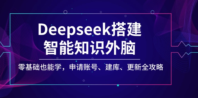 Deepseek搭建智能知识外脑，零基础也能学，申请账号、建库、更新全攻略创学金矿——2025年领先的创业与教育知识付费平台创学金矿· 知识付费平台