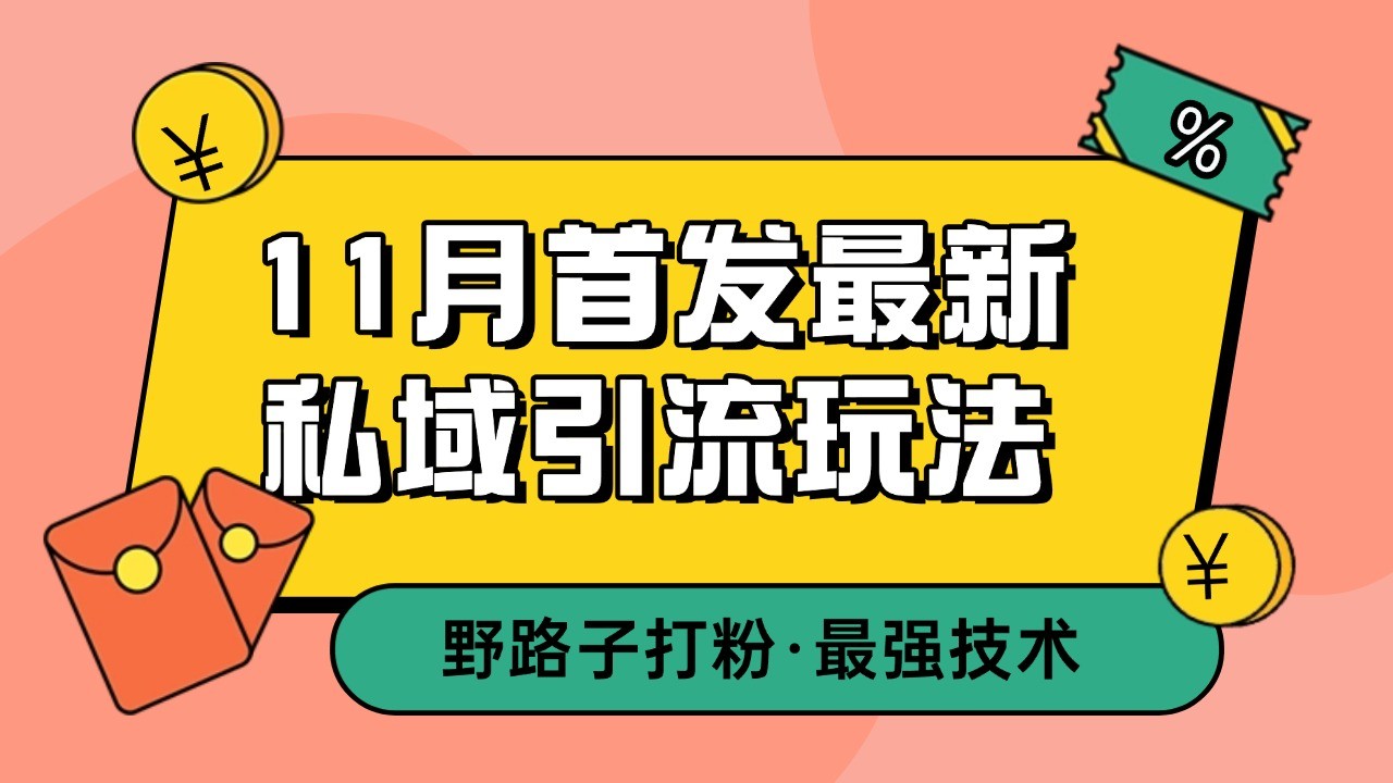 11月首发最新私域引流玩法，自动克隆爆款一键改写截流自热一体化 日引300+精准粉创学金矿——2025年领先的创业与教育知识付费平台创学金矿· 知识付费平台