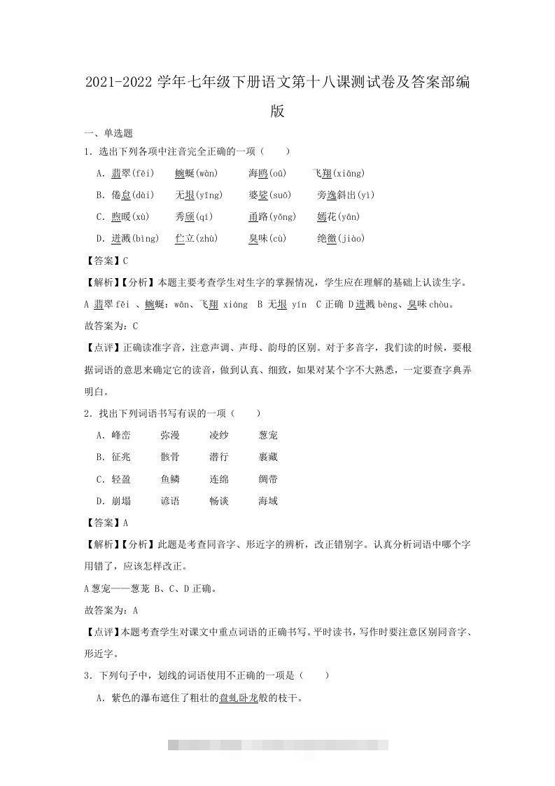 2021-2022学年七年级下册语文第十八课测试卷及答案部编版(Word版)创学金矿——2025年领先的创业与教育知识付费平台创学金矿· 知识付费平台