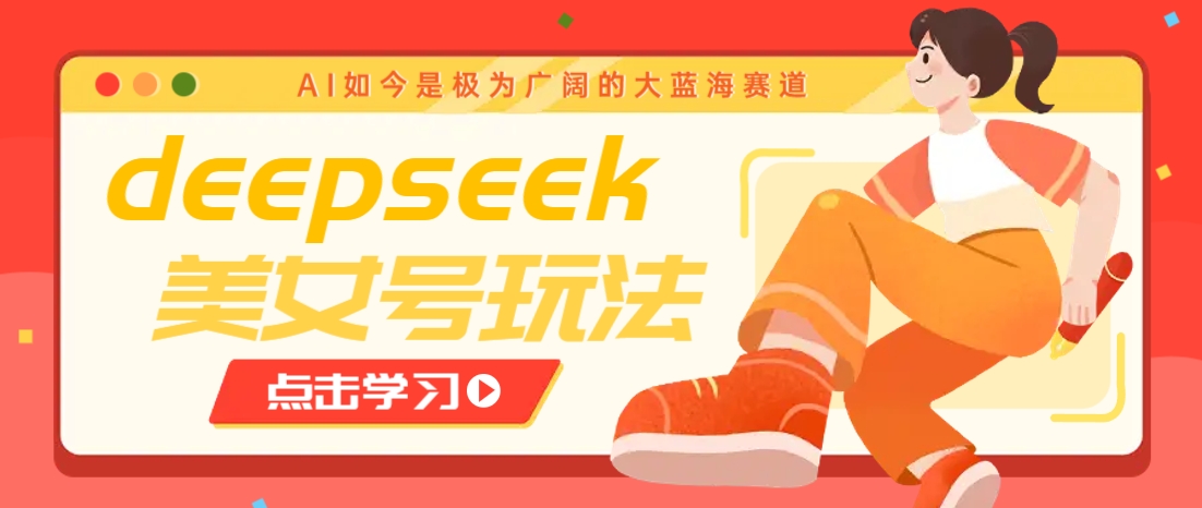 借助deepseek创作出各种风格的美女视频，7天快速涨粉，多种变现月入万元创学金矿——2025年领先的创业与教育知识付费平台创学金矿· 知识付费平台