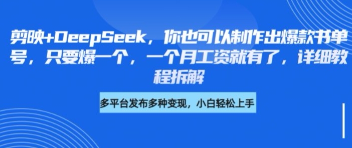 剪映+DeepSeek，你也可以制作出爆款书单号，只要爆一个，一个月工资就有了，详细教程拆解创学金矿——2025年领先的创业与教育知识付费平台创学金矿· 知识付费平台