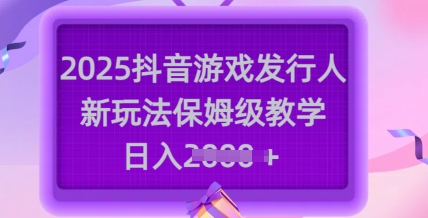 2025抖音游戏发行人新玩法，保姆级教学，日入多张创学金矿——2025年领先的创业与教育知识付费平台创学金矿· 知识付费平台