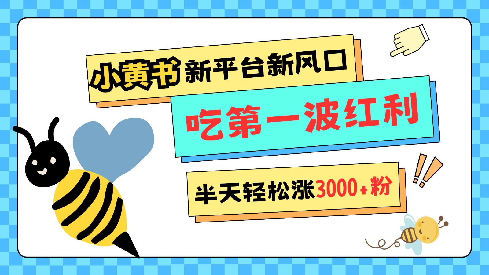 小黄书重磅来袭，新平台新风口，管理宽松，半天轻松涨3000粉，第一波红利等你来吃创学金矿——2025年领先的创业与教育知识付费平台创学金矿· 知识付费平台