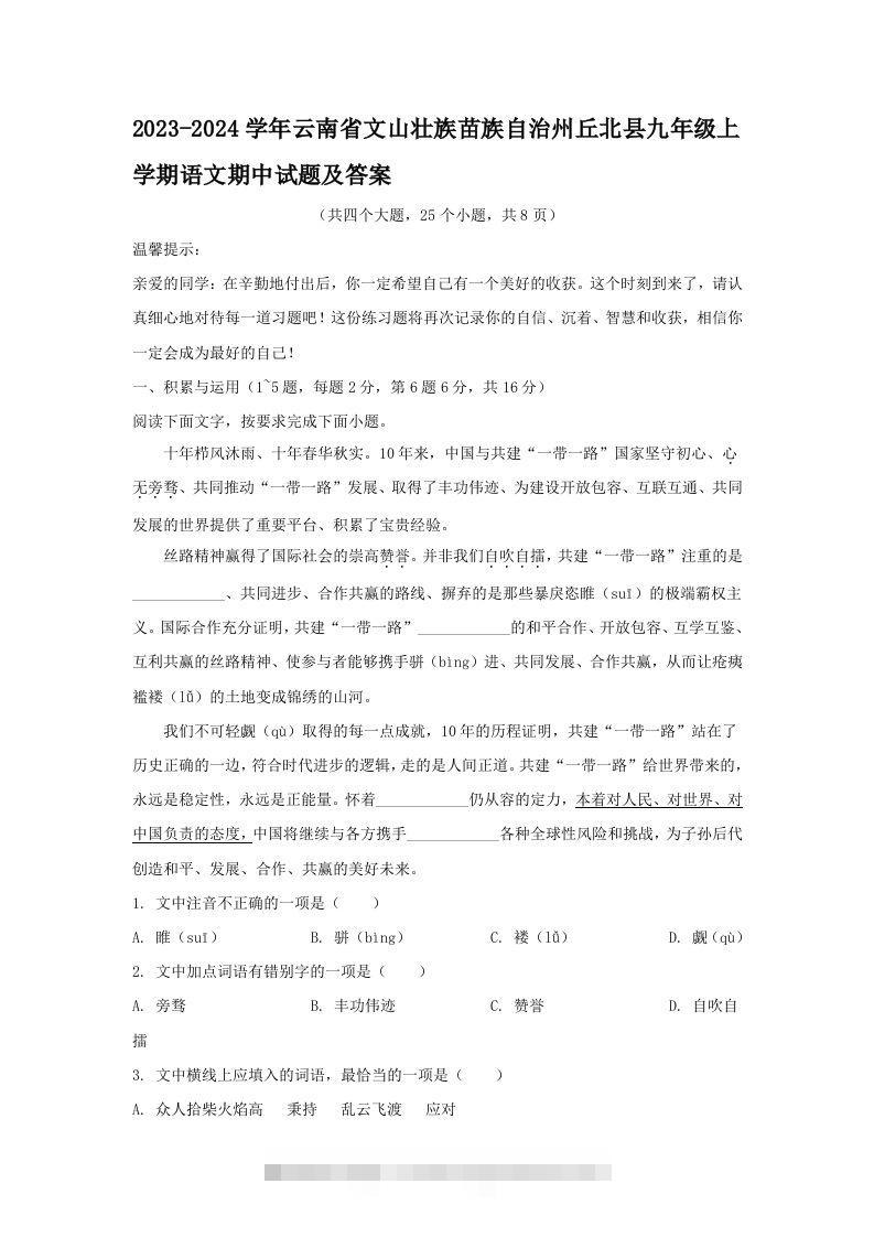 2023-2024学年云南省文山壮族苗族自治州丘北县九年级上学期语文期中试题及答案(Word版)创学金矿——2025年领先的创业与教育知识付费平台创学金矿· 知识付费平台