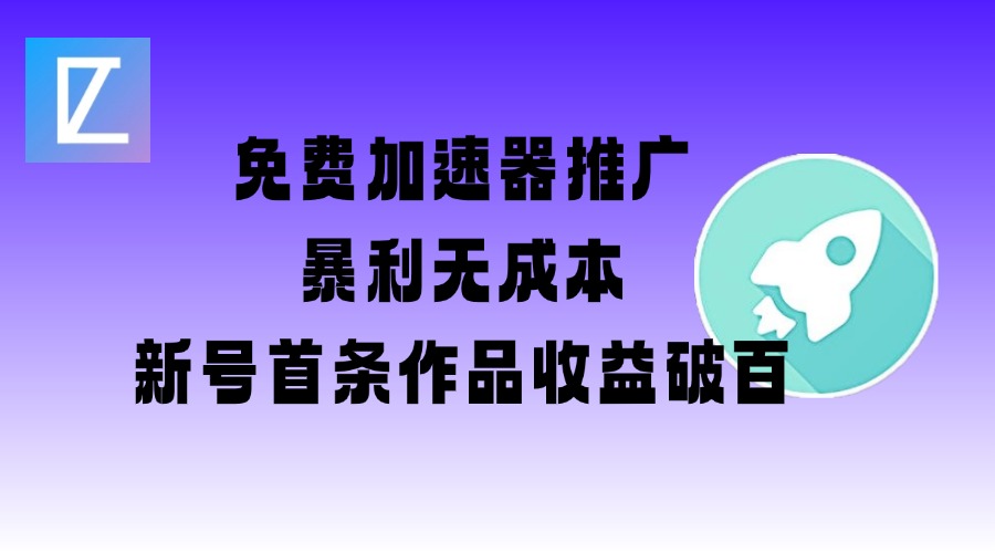 免费加速器推广项目_新号首条作品收益破百【图文+视频+2w字教程】创学金矿——2025年领先的创业与教育知识付费平台创学金矿· 知识付费平台