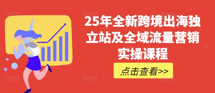 25年全新跨境出海独立站及全域流量营销实操课程，跨境电商独立站TIKTOK全域营销普货特货玩法大全创学金矿——2025年领先的创业与教育知识付费平台创学金矿· 知识付费平台