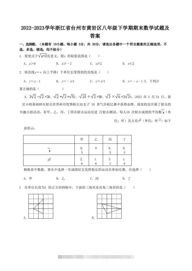 2022-2023学年浙江省台州市黄岩区八年级下学期期末数学试题及答案(Word版)创学金矿——2025年领先的创业与教育知识付费平台创学金矿· 知识付费平台