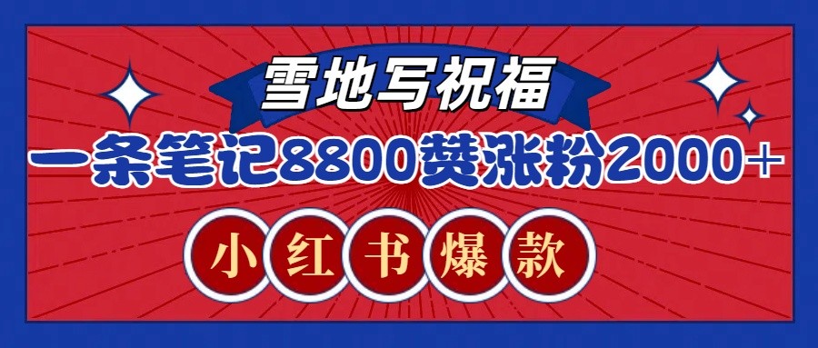 一条笔记8800+赞，涨粉2000+，火爆小红书的recraft雪地写祝福玩法(附提示词及工具)创学金矿——2025年领先的创业与教育知识付费平台创学金矿· 知识付费平台