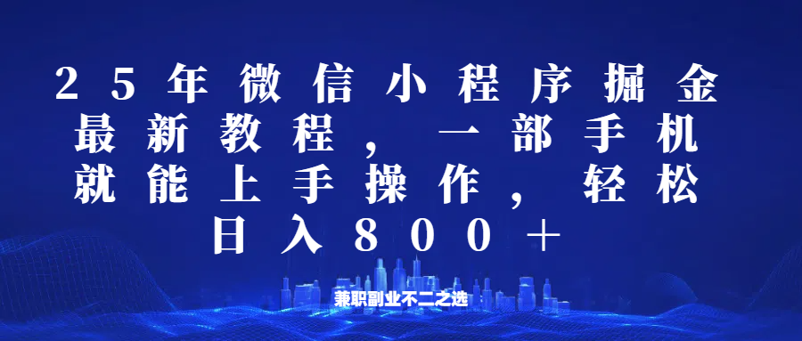 微信小程序25年掘金玩法，一部手机稳定日入800+，适合所有人群，兼职副业的不二之选创学金矿——2025年领先的创业与教育知识付费平台创学金矿· 知识付费平台